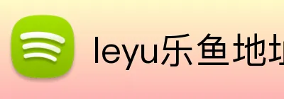 leyu乐鱼地址 logo